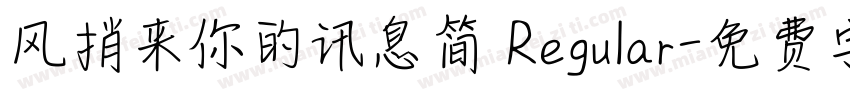 风捎来你的讯息简 Regular字体转换